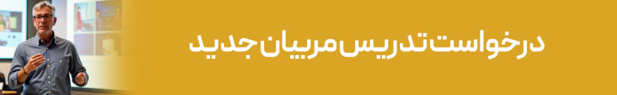 درخواست تدریس