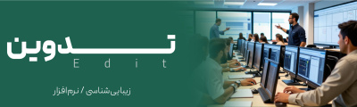 تدوین